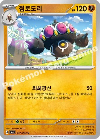 점토도리 — MEGA 확장팩 「닌자스피너」 047/083 U