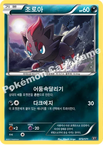 조로아 — 하이클래스팩 「THE BEST OF XY」 073/171 등급 표기 없음