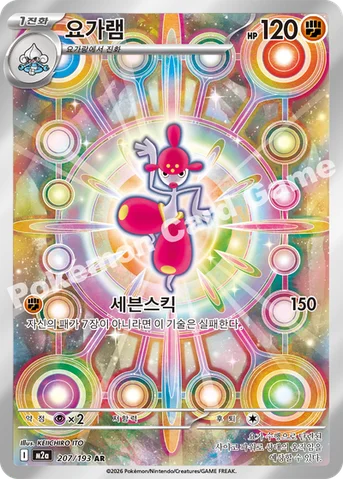 요가램 — MEGA 하이클래스팩 「MEGA 드림 ex」 207/193 AR