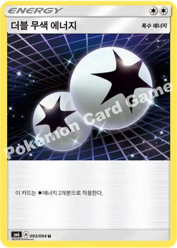 한국판 — 더블 무색 에너지 — 썬&문 확장팩 제6탄 「금단의 빛」 093/094 U