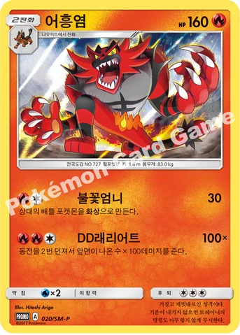 어흥염 — 썬&문 프로모 카드 020 등급 표기 없음