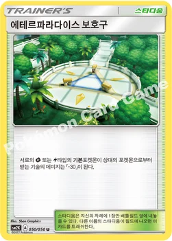 한국판 — 에테르파라다이스 보호구 — 썬&문 확장팩 제2탄 「알로라의 햇빛」 050/050 U
