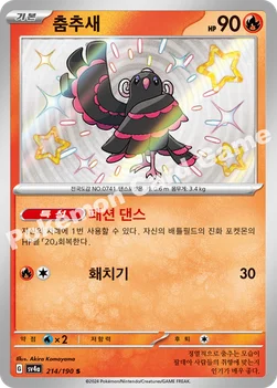 한국판 — 춤추새 — 스칼렛&바이올렛 하이클래스팩 「샤이니트레저 ex」 214/190 S