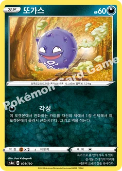 한국판 — 또가스 — 소드&실드 하이클래스팩 「샤이니스타 V」 104/190 —
