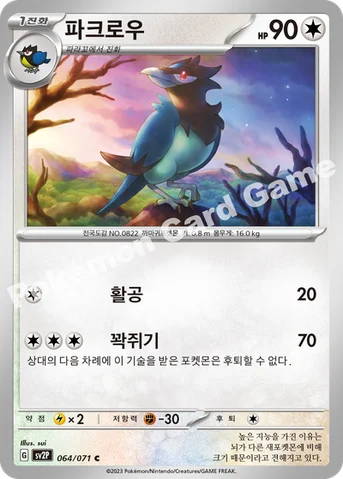 파크로우 — 스칼렛&바이올렛 확장팩 「스노해저드」 064/071 C