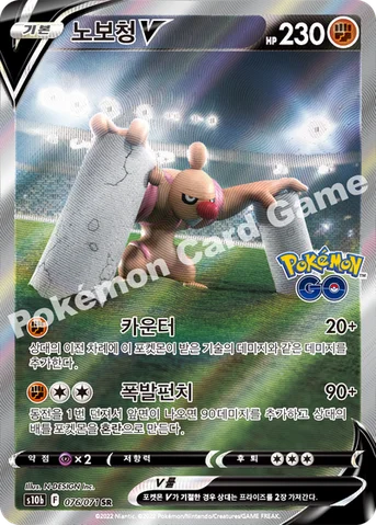 노보청 V — 소드&실드 강화 확장팩 「Pokémon GO」 076/071 SR