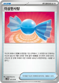 이상한사탕 — 스칼렛&바이올렛 스타터 세트 ex 「마리의 모르페코&오롱털 ex」 011/019 —