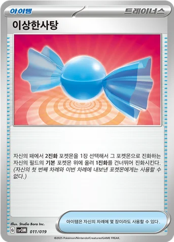 이상한사탕 — 스칼렛&바이올렛 스타터 세트 ex 「마리의 모르페코&오롱털 ex」 011/019 등급 표기 없음