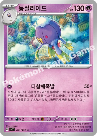 둥실라이드 — 스칼렛&바이올렛 확장팩 「스텔라미라클」 041/102 U