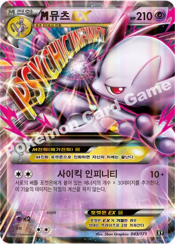 M뮤츠 EX — 하이클래스팩 「THE BEST OF XY」 043/171 등급 표기 없음