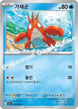 한국판 — 가재군 — MEGA 확장팩 「메가브레이브」 018/063 C