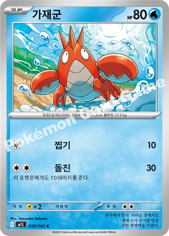 가재군 — MEGA 확장팩 「메가브레이브」 018/063 C