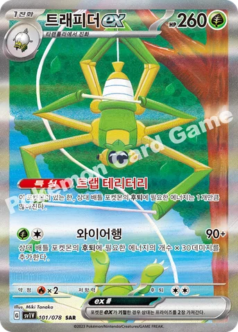 트래피더 ex — 스칼렛&바이올렛 확장팩 「바이올렛 ex」 101/078 SAR