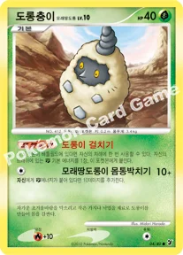 도롱충이 모래땅도롱 — DP 확장팩 보이지 않는 힘 004/040 C