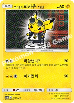 한국판 — 보스놀이 피카츄 스컬단 — 썬&문 프로모 카드 099 —