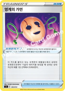 한국판 — 영계의 가면 — 소드&실드 「스타트 덱 100」 383/414 —