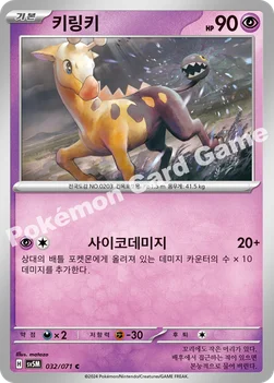한국판 — 키링키 — 스칼렛&바이올렛 확장팩 「사이버저지」 032/071 C