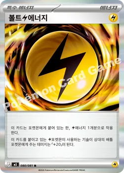 한국판 — 볼트 번개 에너지 — MEGA 확장팩 「어비스아이」 080/081 R