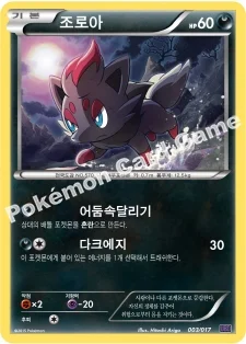 조로아 — XY BREAK 30장 덱 「음번 BREAK」 003/017 등급 표기 없음