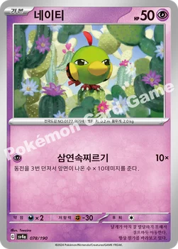 한국판 — 네이티 — 스칼렛&바이올렛 하이클래스팩 「샤이니트레저 ex」 078/190 —