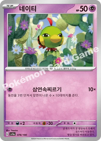 네이티 — 스칼렛&바이올렛 하이클래스팩 「샤이니트레저 ex」 078/190 등급 표기 없음