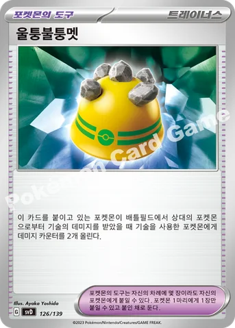 울퉁불퉁멧 — 스칼렛&바이올렛 ex 스타트 덱 126/139 등급 표기 없음