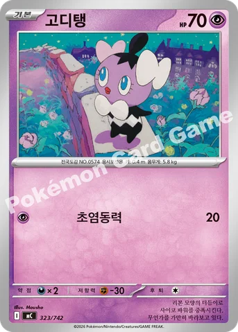 고디탱 — MEGA 「스타트 덱 100 배틀컬렉션」 323/742 등급 표기 없음