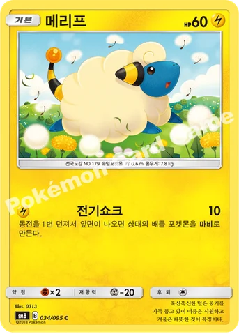 메리프 — 썬&문 확장팩 제8탄 「버스트임팩트」 034/095 C