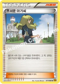 무서운 아가씨 — XY BREAK 확장팩 제9탄 「천공의 분노」 077/080 U