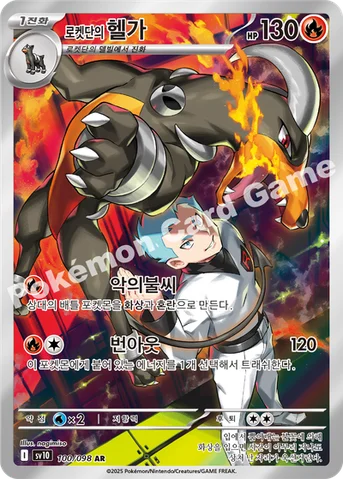 로켓단의 헬가 — 스칼렛&바이올렛 확장팩 「로켓단의 영광」 100/098 AR