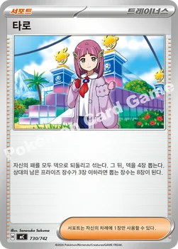 한국판 — 타로 — MEGA 「스타트 덱 100 배틀컬렉션」 730/742 —