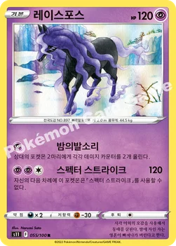 레이스포스 — 소드&실드 확장팩 「로스트어비스」 055/100 R