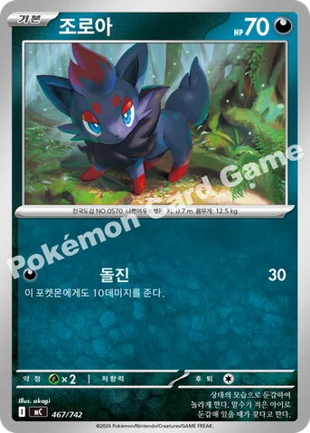 조로아 — MEGA 「스타트 덱 100 배틀컬렉션」 467/742 등급 표기 없음