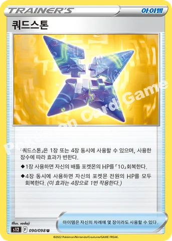 쿼드스톤 — 소드 & 실드 확장팩 「패러다임트리거」 090/098 U