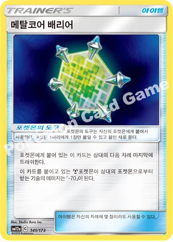메탈코어 배리어 — 썬&문 하이클래스팩 「TAG TEAM GX 태그올스타즈」 141/173 등급 표기 없음