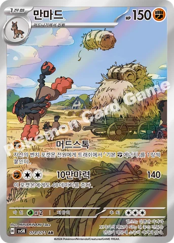 만마드 — 스칼렛&바이올렛 확장팩 「와일드포스」 078/071 AR
