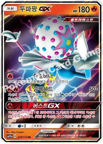 두파팡 GX — 썬&문 하이클래스팩 「TAG TEAM GX 태그올스타즈」 028/173 RR