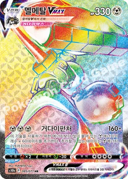 한국판 — 멜메탈 VMAX — 소드&실드 강화 확장팩 「Pokémon GO」 085/071 HR