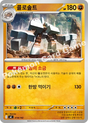 콜로솔트 — MEGA 「스타트 덱 100 배틀컬렉션」 418/742 등급 표기 없음