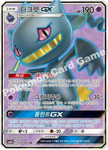 다크펫 GX — 썬&문 강화 확장팩 「챔피언로드」 070/066 SR