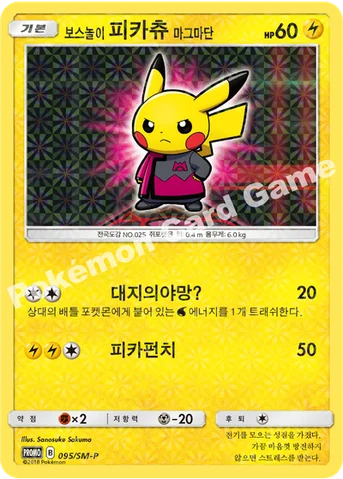 보스놀이 피카츄 마그마단 — 썬&문 프로모 카드 095 등급 표기 없음
