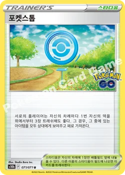 한국판 — 포켓스톱 — 소드&실드 강화 확장팩 「Pokémon GO」 071/071 U