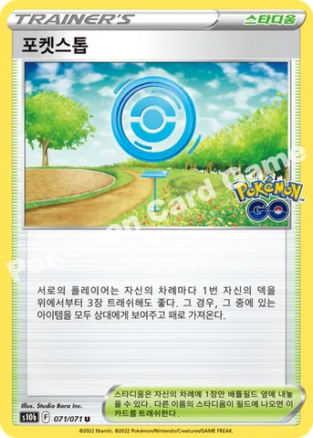 포켓스톱 — 소드&실드 강화 확장팩 「Pokémon GO」 071/071 U