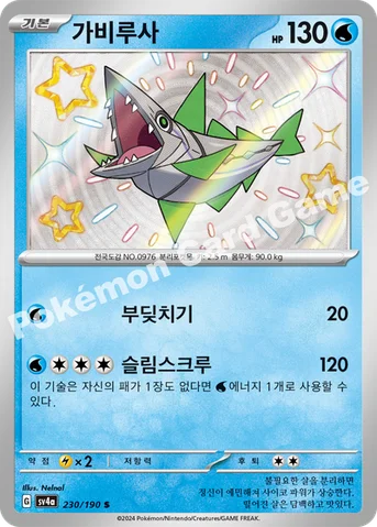 가비루사 — 스칼렛&바이올렛 하이클래스팩 「샤이니트레저 ex」 230/190 S