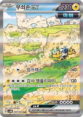 무쇠손 ex — 스칼렛&바이올렛 확장팩 「미래의 일섬」 088/066 SAR