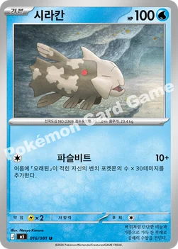 한국판 — 시라칸 — MEGA 확장팩 「어비스아이」 016/081 U