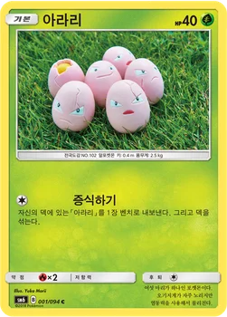 아라리 — 썬&문 확장팩 제6탄 「금단의 빛」 001/094 C