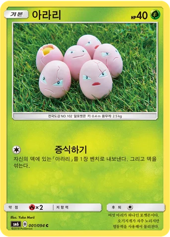 아라리 — 썬&문 확장팩 제6탄 「금단의 빛」 001/094 C