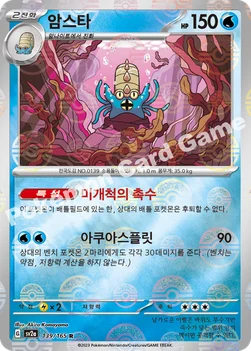 암스타 — 스칼렛&바이올렛 강화 확장팩 「포켓몬 카드 151」 139 · m R