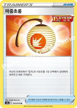 마중초롱 — 소드&실드 강화 확장팩 「쌍벽의 파이터」 063/070 U